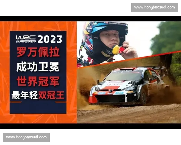 谁能撼动卫冕冠军WRC新势力崛起，悬念迭起！